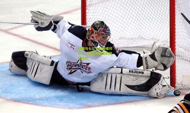 天赐与七亿七的巅峰对决，一场改写历史的体育博弈