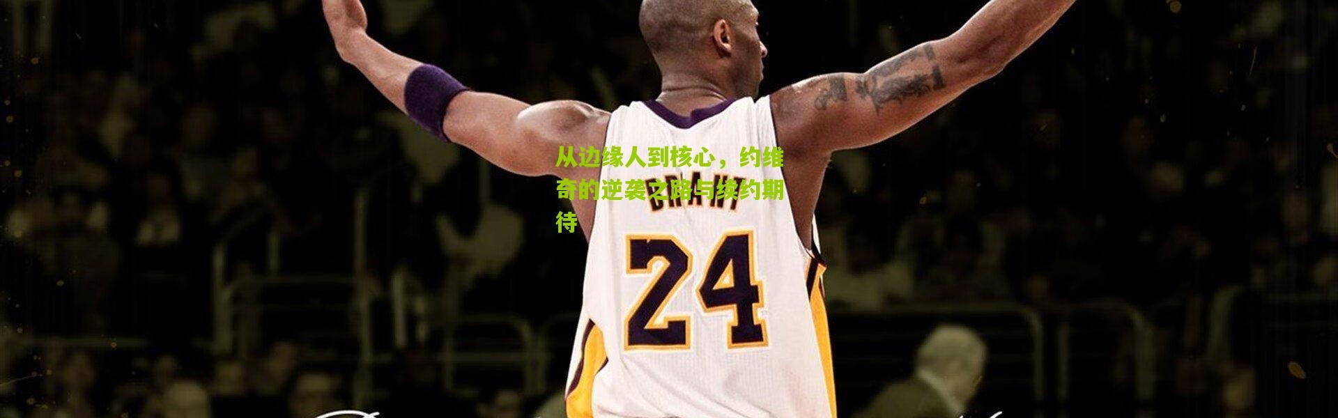 从边缘人到核心，约维奇的逆袭之路与续约期待