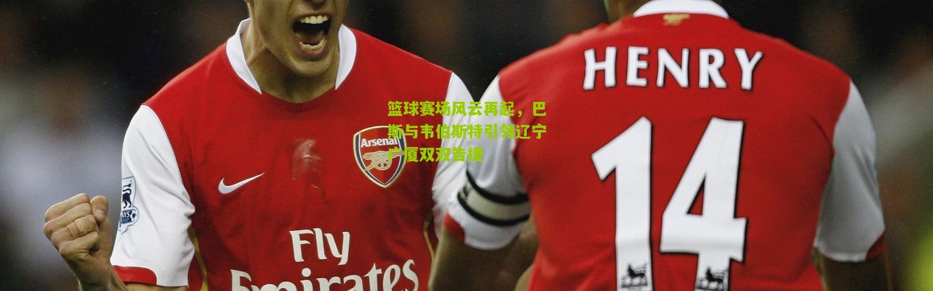 篮球赛场风云再起，巴斯与韦伯斯特引领辽宁广厦双双告捷