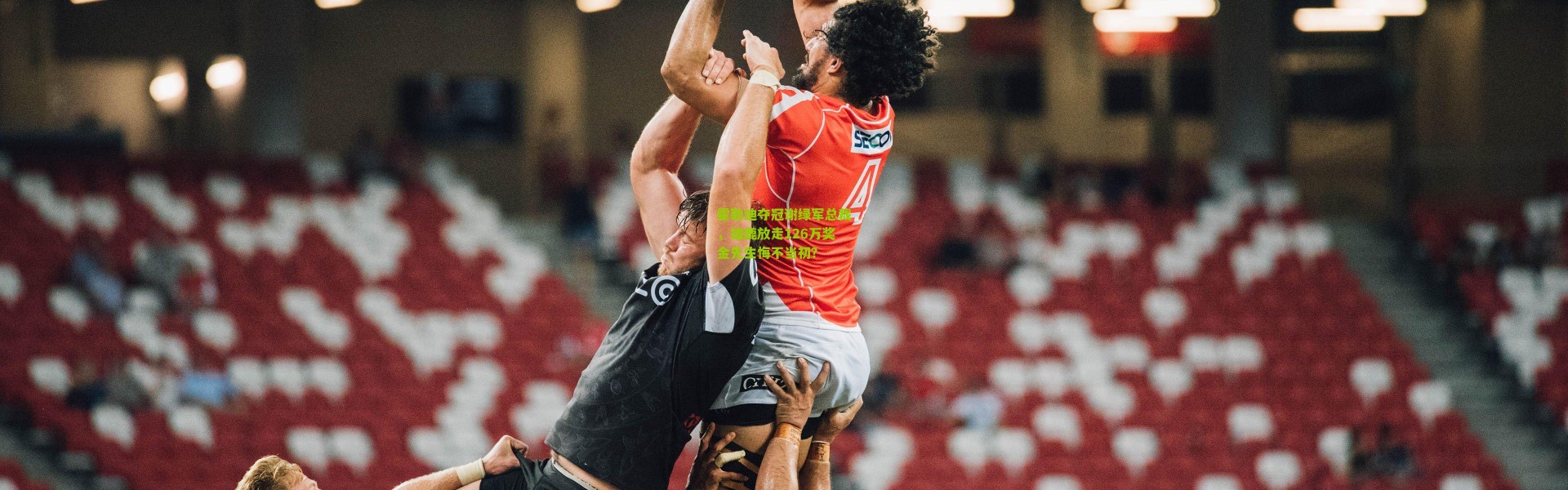 霍勒迪夺冠谢绿军总裁，雄鹿放走126万奖金先生悔不当初？