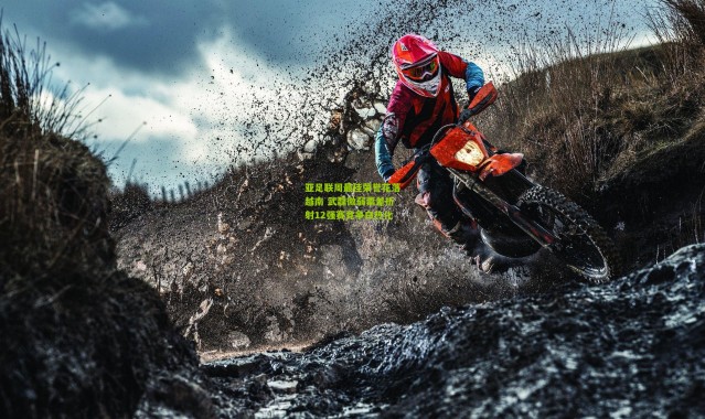 亚足联周最佳荣誉花落越南 武磊微弱票差折射12强赛竞争白热化