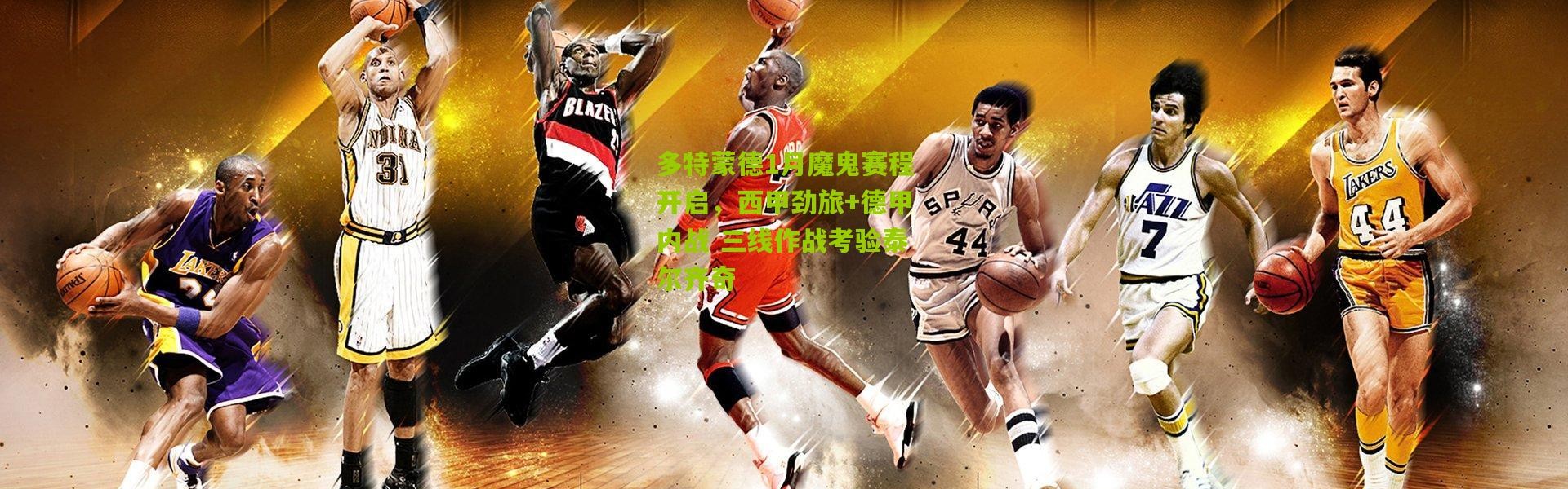 多特蒙德1月魔鬼赛程开启，西甲劲旅+德甲内战 三线作战考验泰尔齐奇