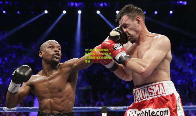 NFL赛场边惊现爆米花表演奇才，年轻艺术家以独特技艺点燃球迷热情