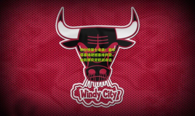 积分榜第七来袭！塞尔塔客场硬撼塞维利亚，攻防博弈定欧战命运