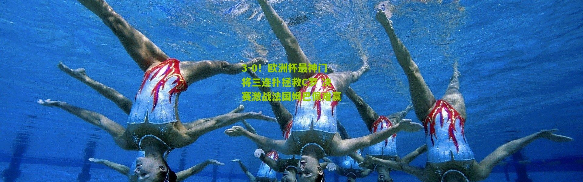 3-0！欧洲杯最神门将三连扑拯救C罗 决赛激战法国姆巴佩难赢
