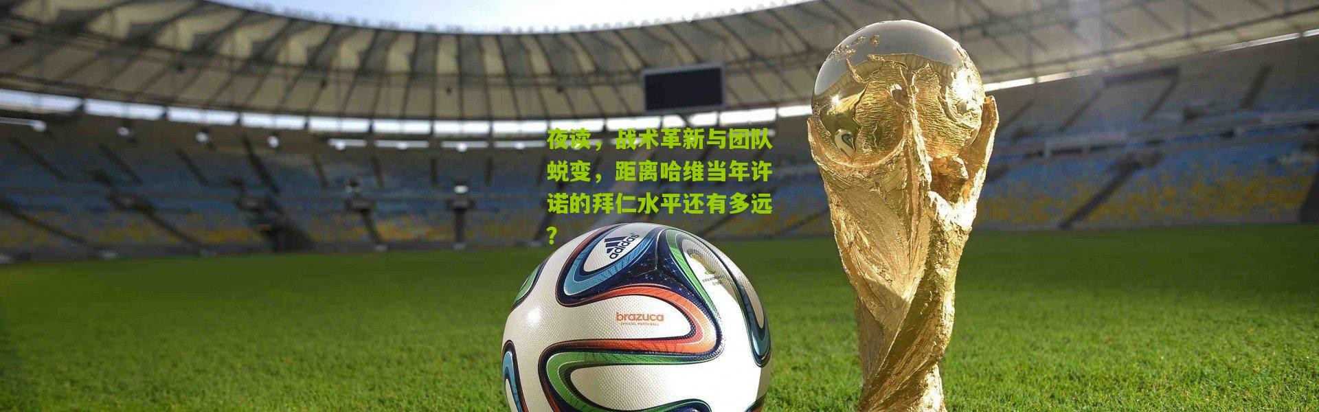 夜读，战术革新与团队蜕变，距离哈维当年许诺的拜仁水平还有多远？