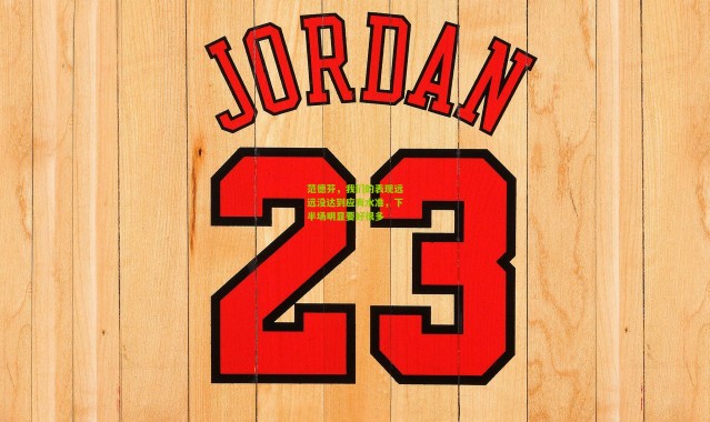 范德芬，我们的表现远远没达到应有水准，下半场明显要好很多