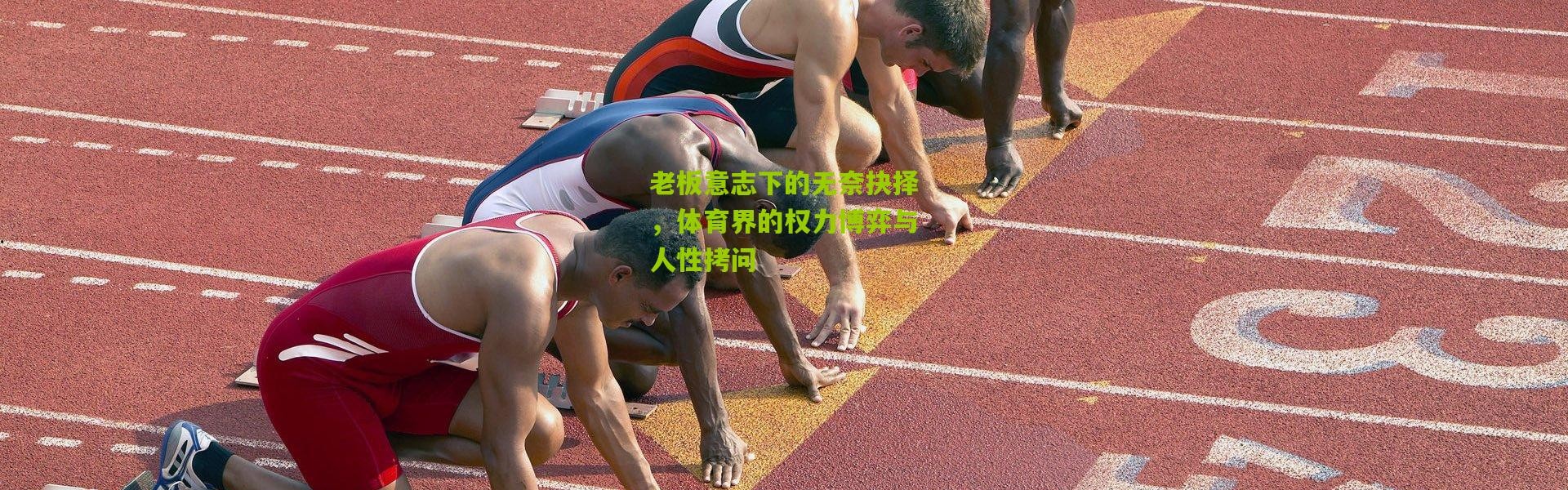 老板意志下的无奈抉择，体育界的权力博弈与人性拷问