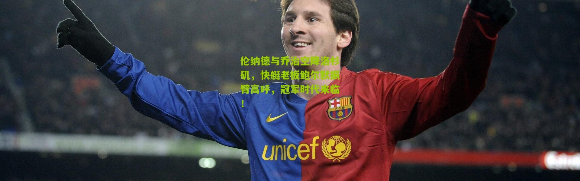 伦纳德与乔治空降洛杉矶，快艇老板鲍尔默振臂高呼，冠军时代来临！