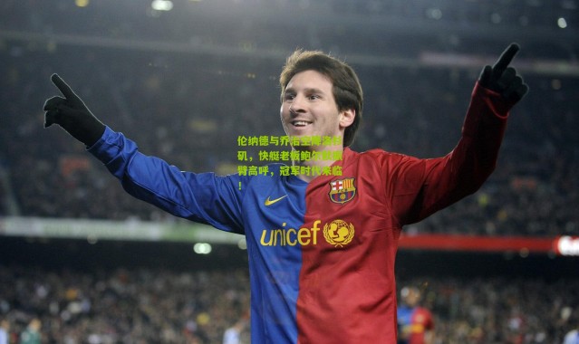 伦纳德与乔治空降洛杉矶，快艇老板鲍尔默振臂高呼，冠军时代来临！