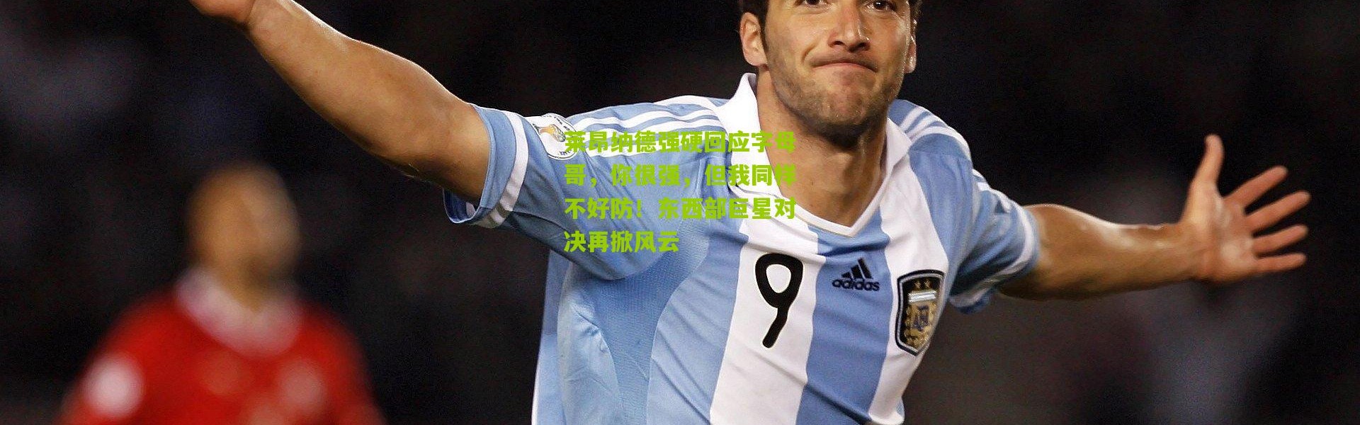 莱昂纳德强硬回应字母哥，你很强，但我同样不好防！东西部巨星对决再掀风云