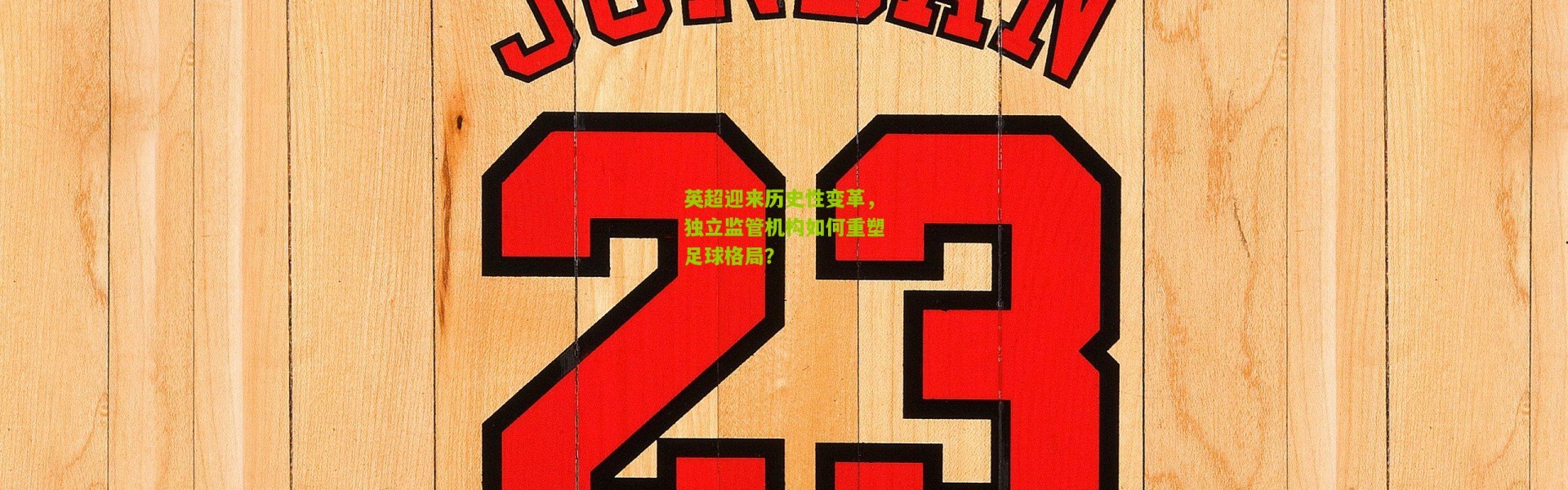 英超迎来历史性变革，独立监管机构如何重塑足球格局？