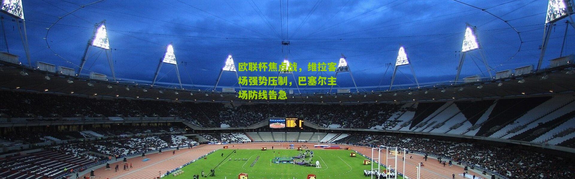 欧联杯焦点战，维拉客场强势压制，巴塞尔主场防线告急