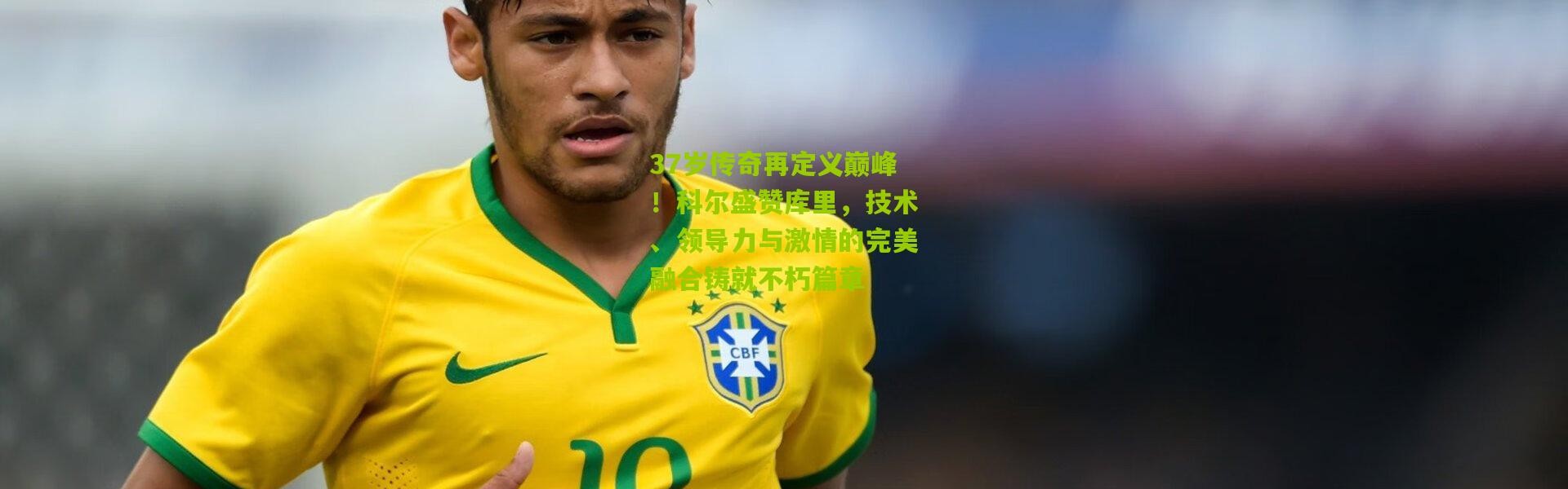 37岁传奇再定义巅峰！科尔盛赞库里，技术、领导力与激情的完美融合铸就不朽篇章
