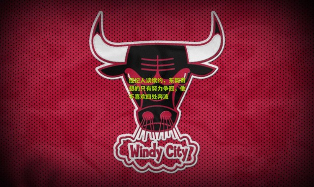 经纪人谈续约,东契奇想的只有努力争冠,他不喜欢四处奔波