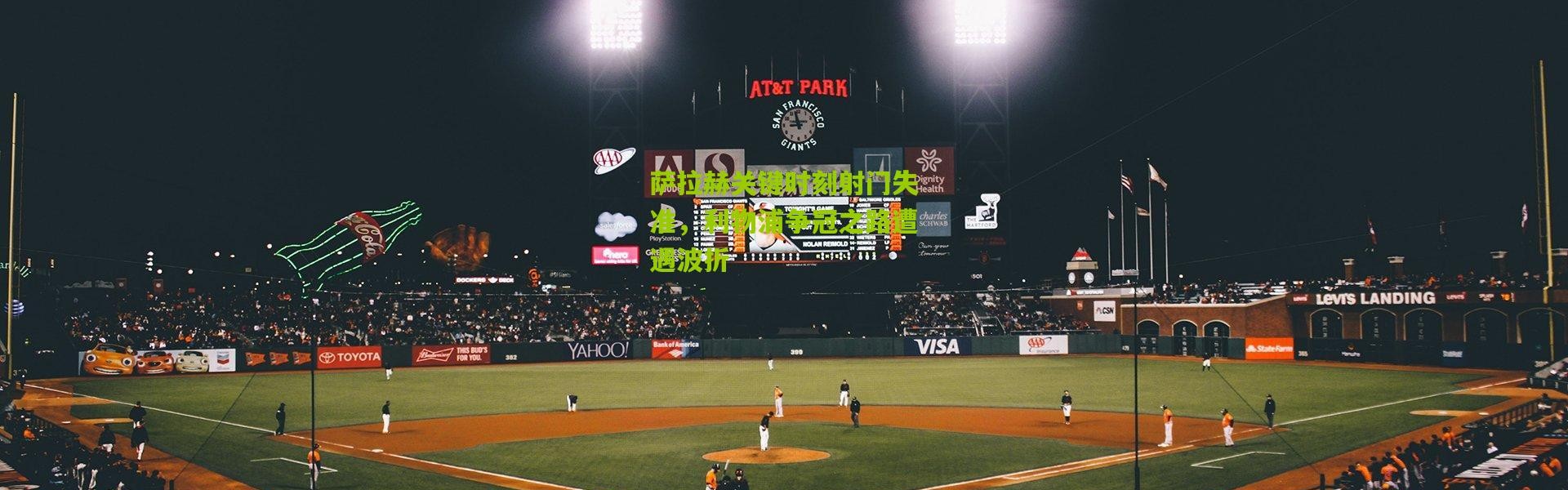 萨拉赫关键时刻射门失准，利物浦争冠之路遭遇波折