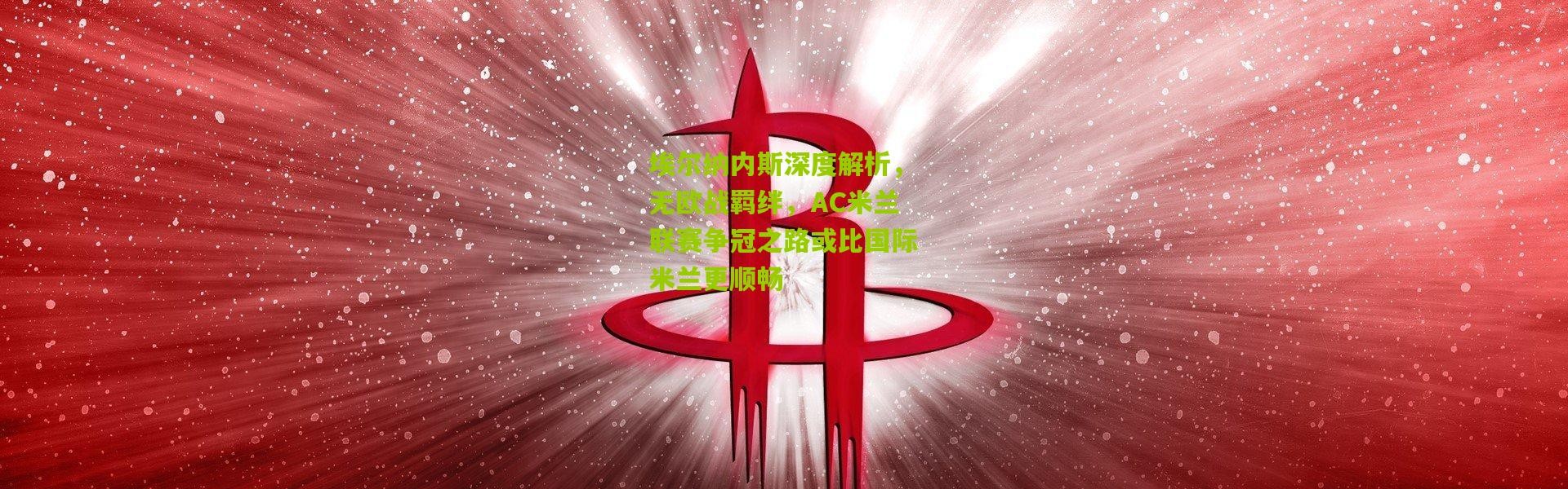 埃尔纳内斯深度解析，无欧战羁绊，AC米兰联赛争冠之路或比国际米兰更顺畅