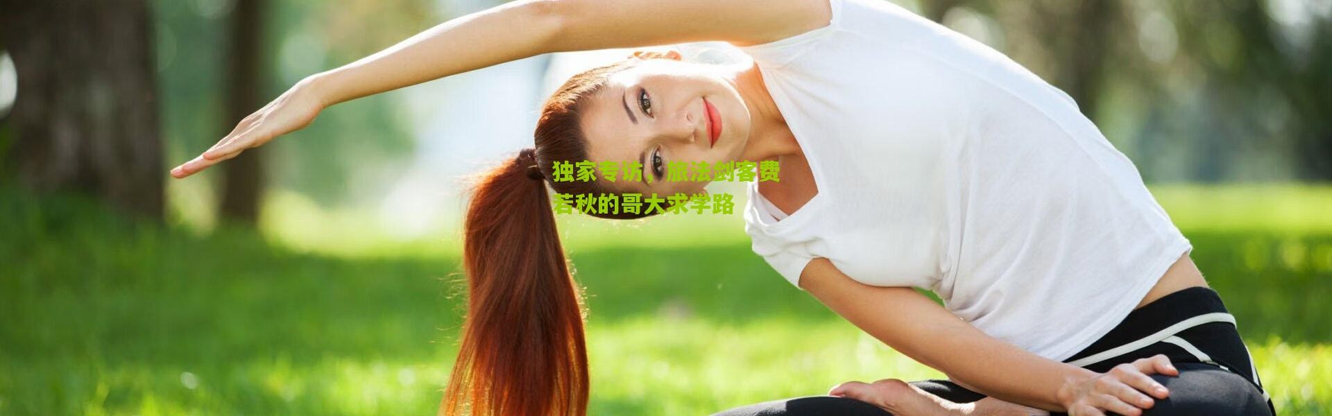 独家专访，旅法剑客费若秋的哥大求学路