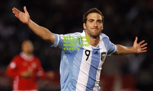 赛后情书，维尔兹破零助利物浦大胜，贝林厄姆关键进球，皇马零封尤文显统治力