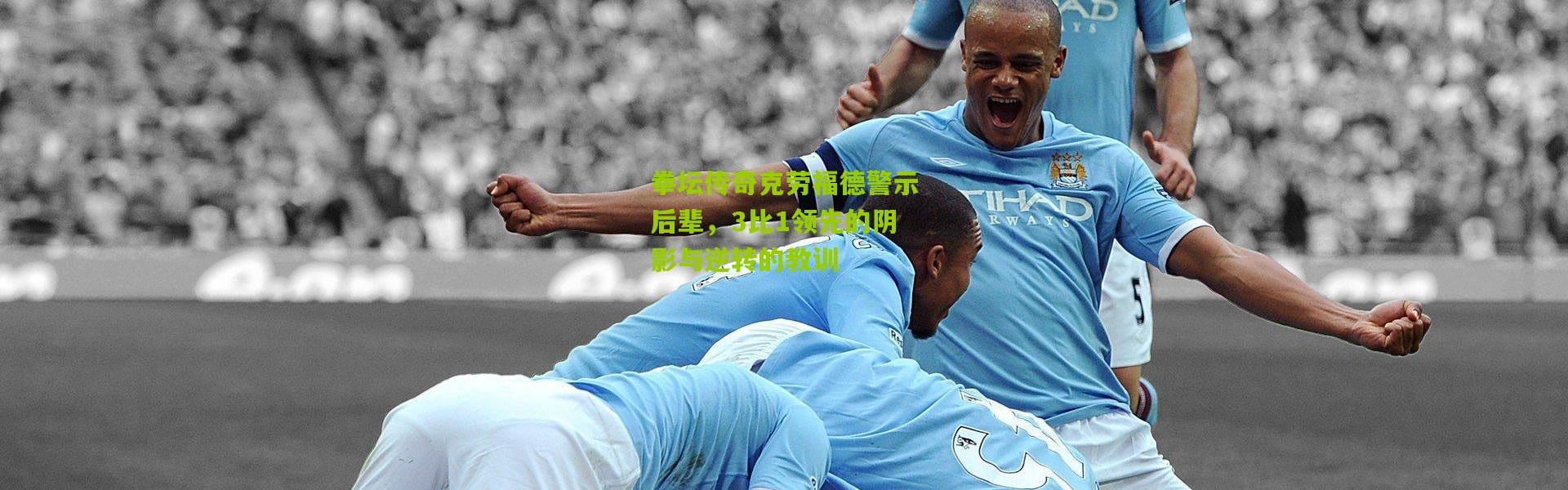 拳坛传奇克劳福德警示后辈，3比1领先的阴影与逆转的教训