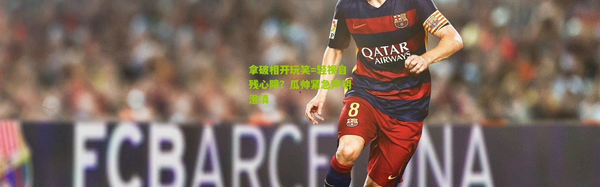 拿破相开玩笑=轻视自残心障？瓜帅紧急声明澄清