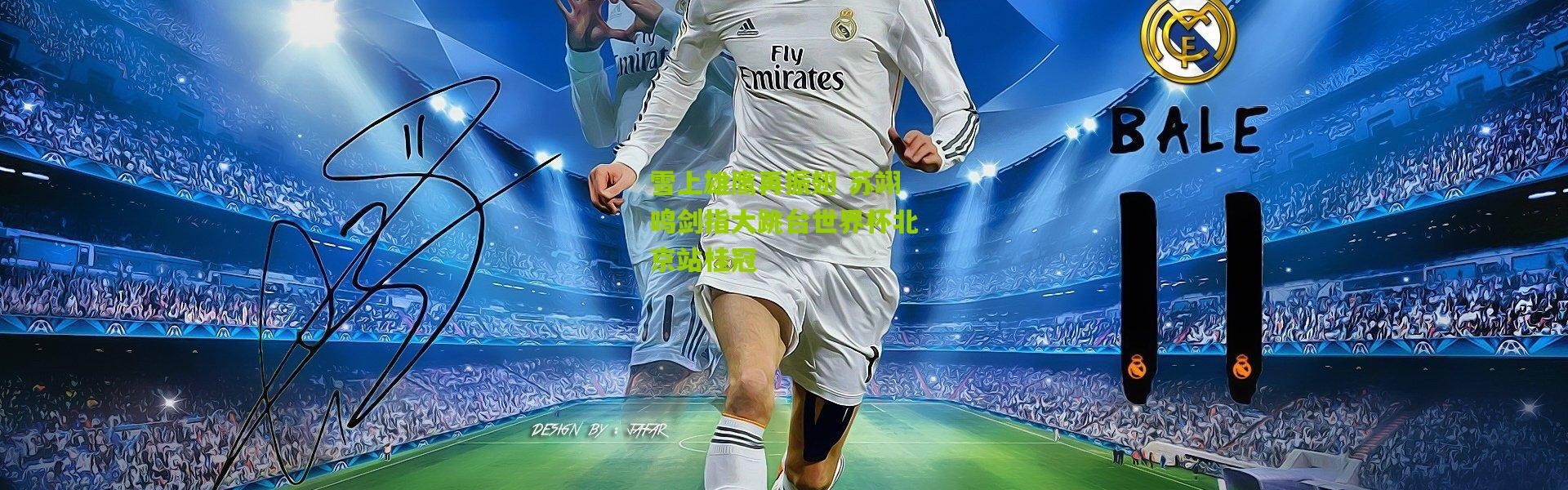 雪上雄鹰再振翅 苏翊鸣剑指大跳台世界杯北京站桂冠