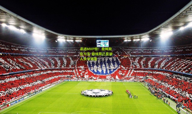 杀进MVP榜！詹姆斯在与否 戴维斯已是湖人头号球星