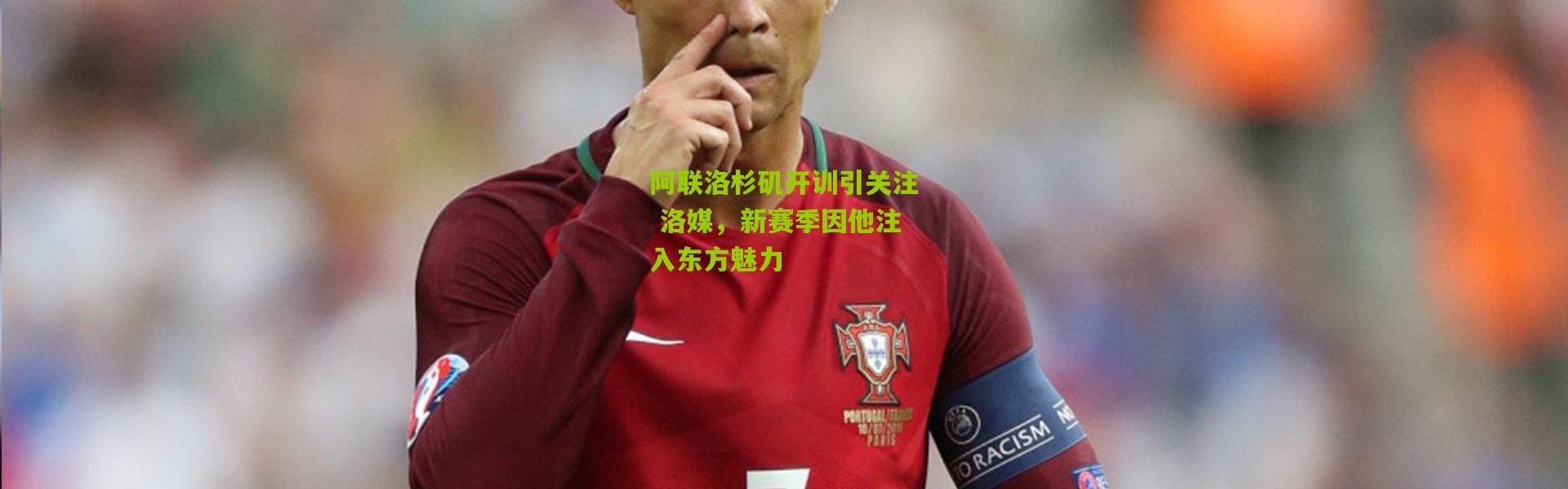 阿联洛杉矶开训引关注 洛媒，新赛季因他注入东方魅力