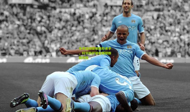 冬季运动警惕隐形杀手，科学防护避免跟腱断裂风险