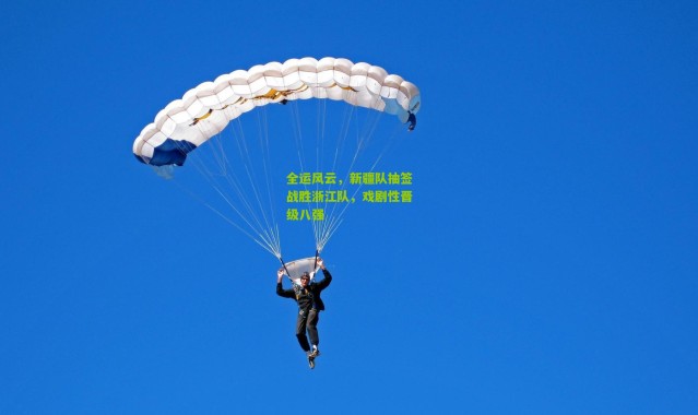 全运风云，新疆队抽签战胜浙江队，戏剧性晋级八强