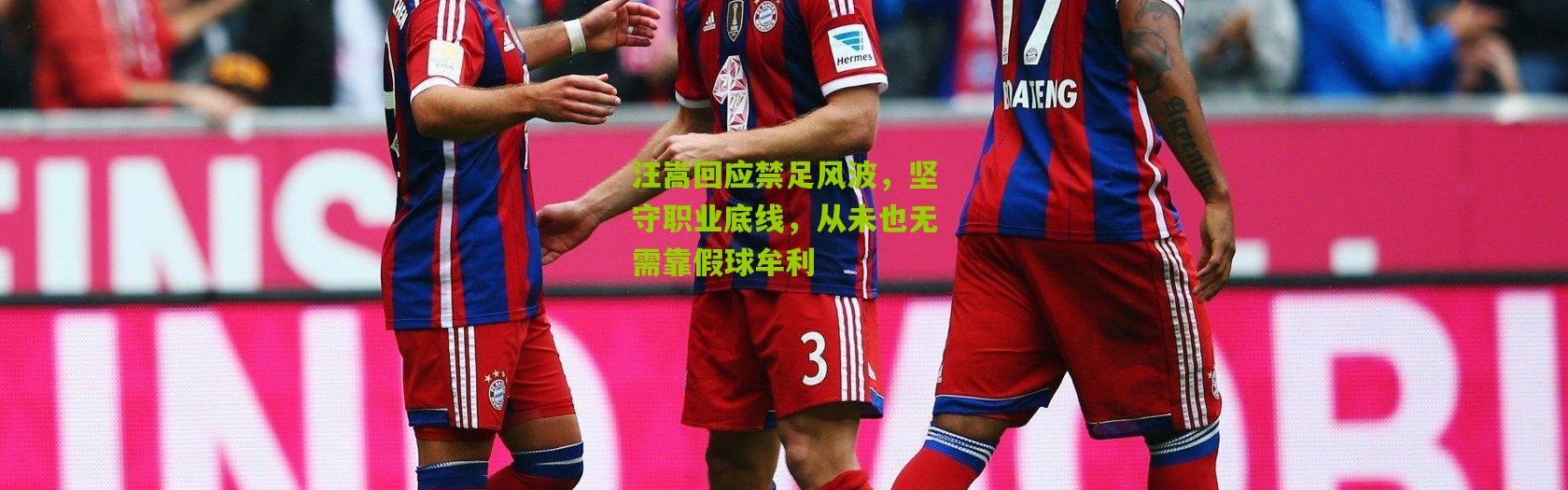 汪嵩回应禁足风波，坚守职业底线，从未也无需靠假球牟利