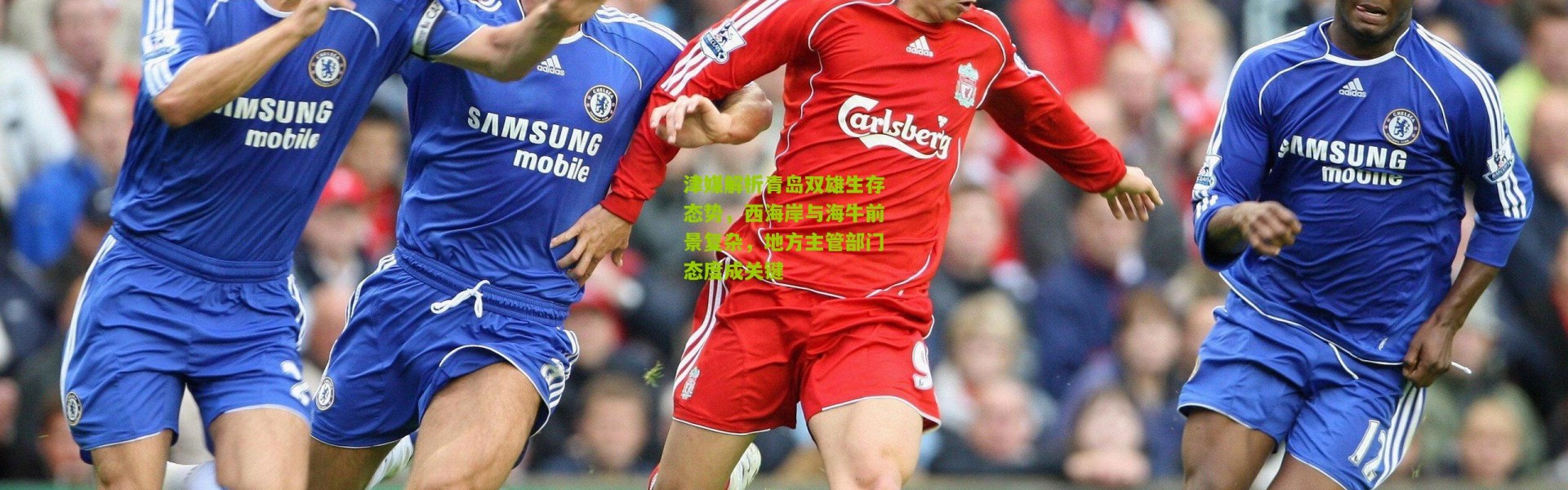 津媒解析青岛双雄生存态势，西海岸与海牛前景复杂，地方主管部门态度成关键