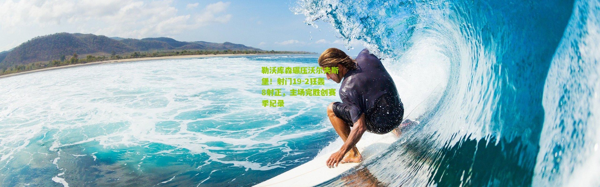 勒沃库森碾压沃尔夫斯堡！射门19-2狂轰8射正，主场完胜创赛季纪录