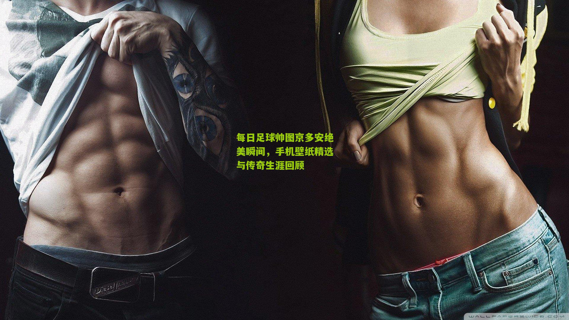 每日足球帅图京多安绝美瞬间，手机壁纸精选与传奇生涯回顾