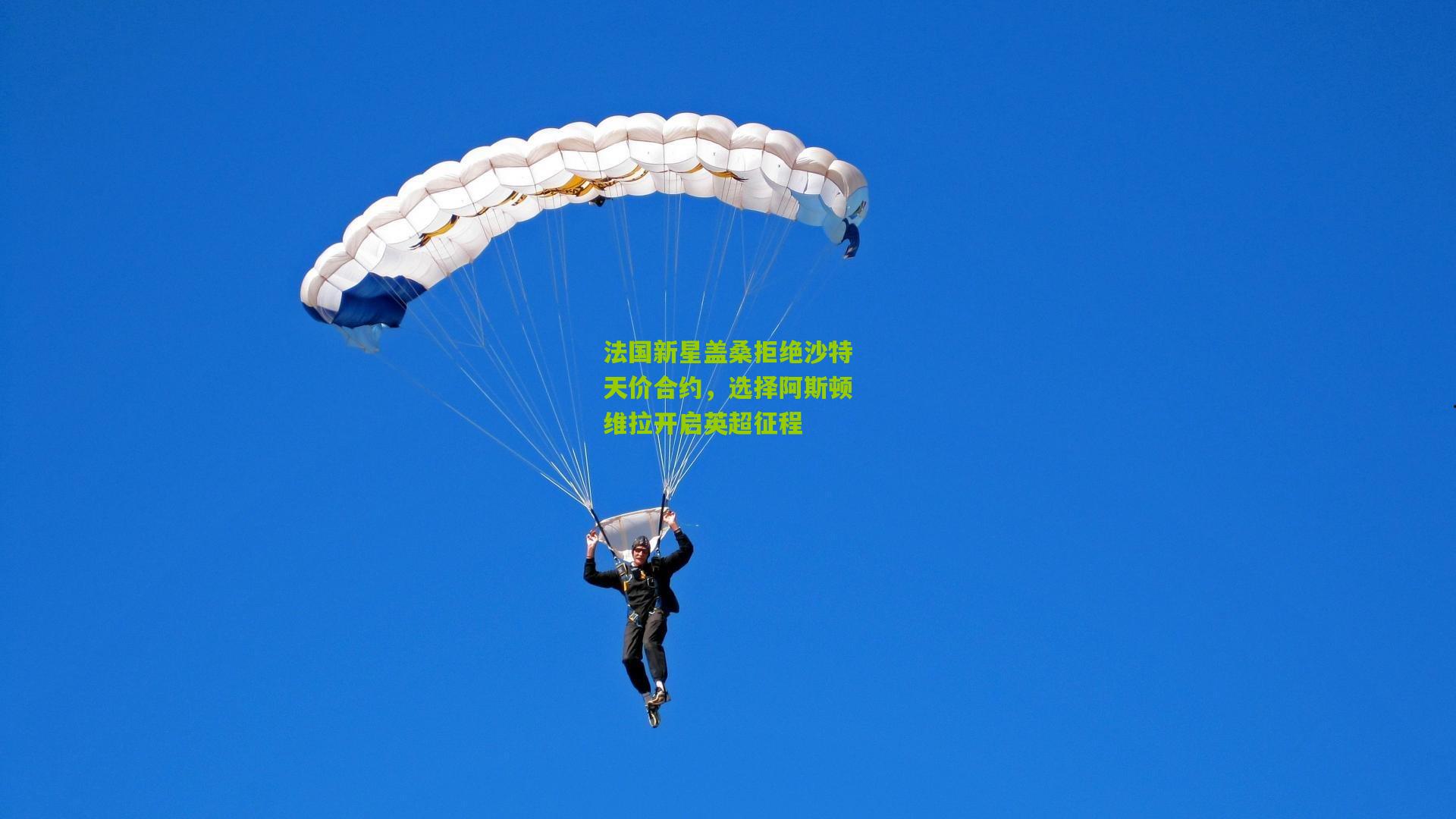 法国新星盖桑拒绝沙特天价合约，选择阿斯顿维拉开启英超征程