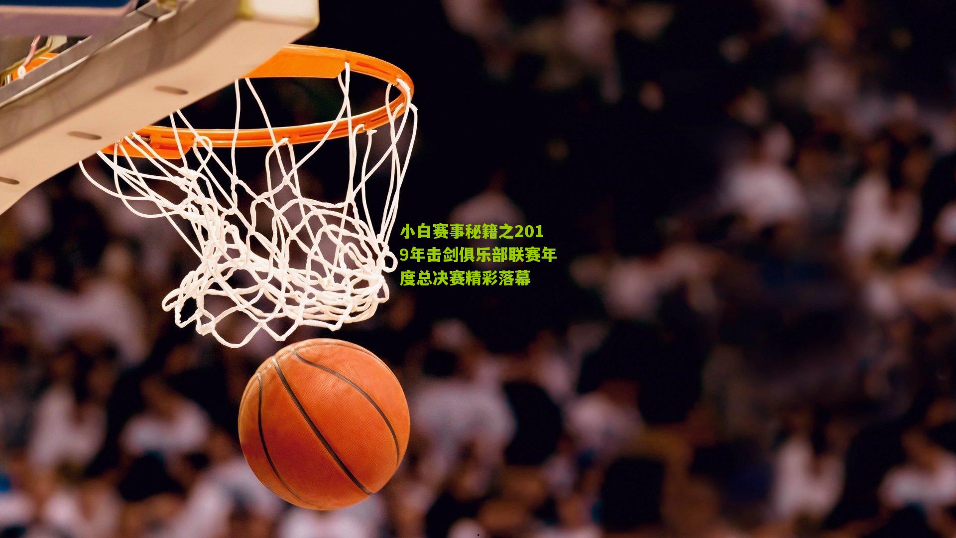 小白赛事秘籍之2019年击剑俱乐部联赛年度总决赛精彩落幕