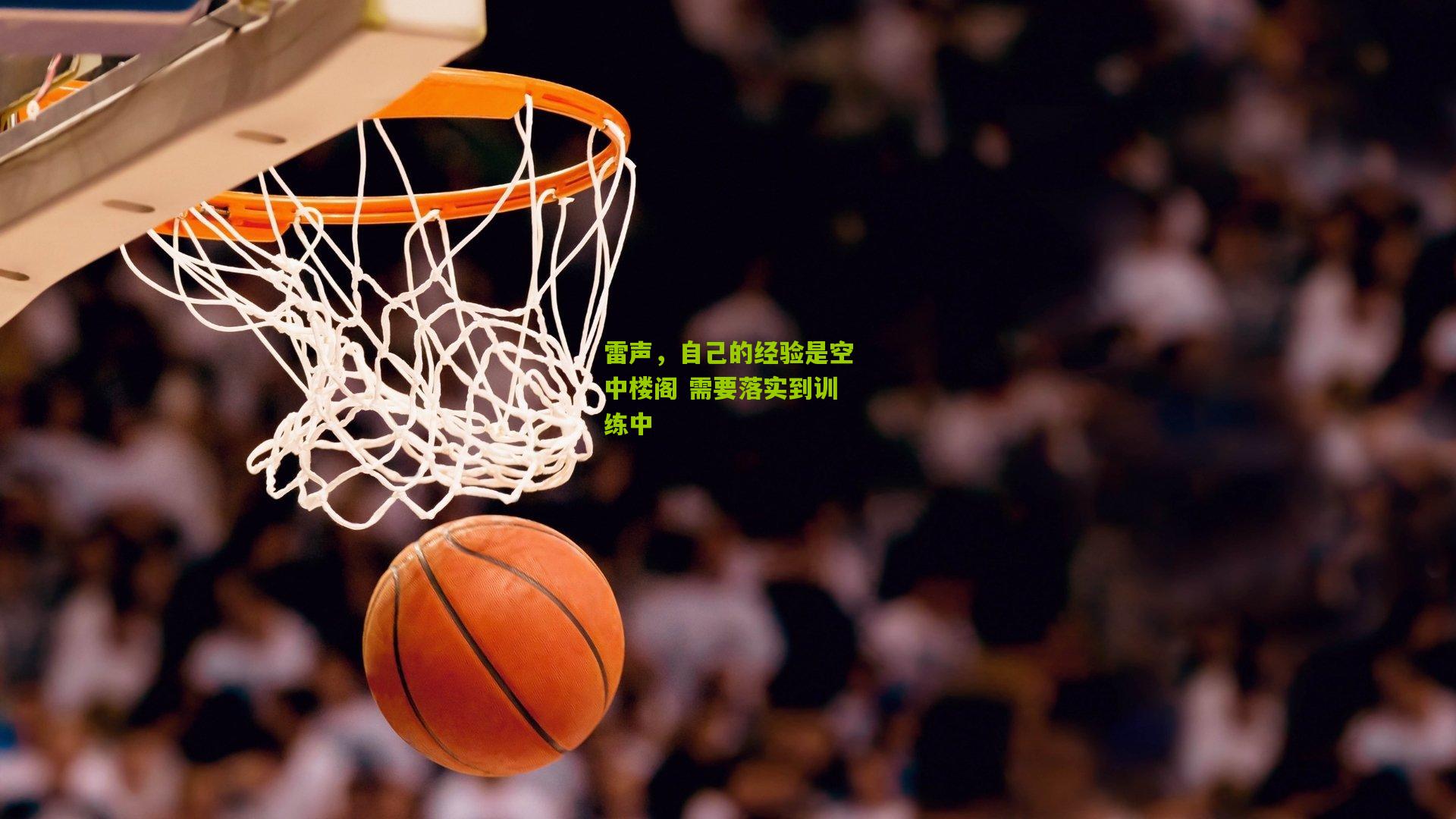 雷声，自己的经验是空中楼阁 需要落实到训练中