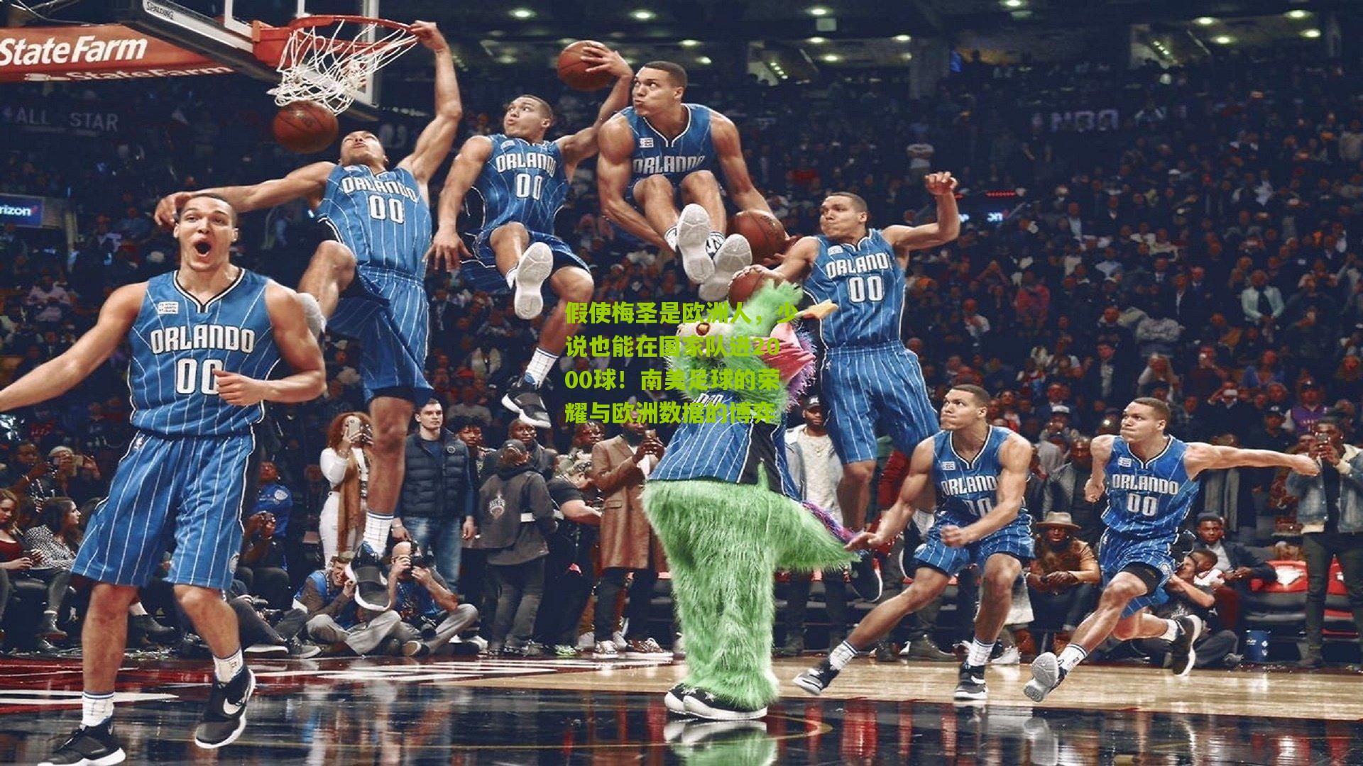 假使梅圣是欧洲人，少说也能在国家队进2000球！南美足球的荣耀与欧洲数据的博弈