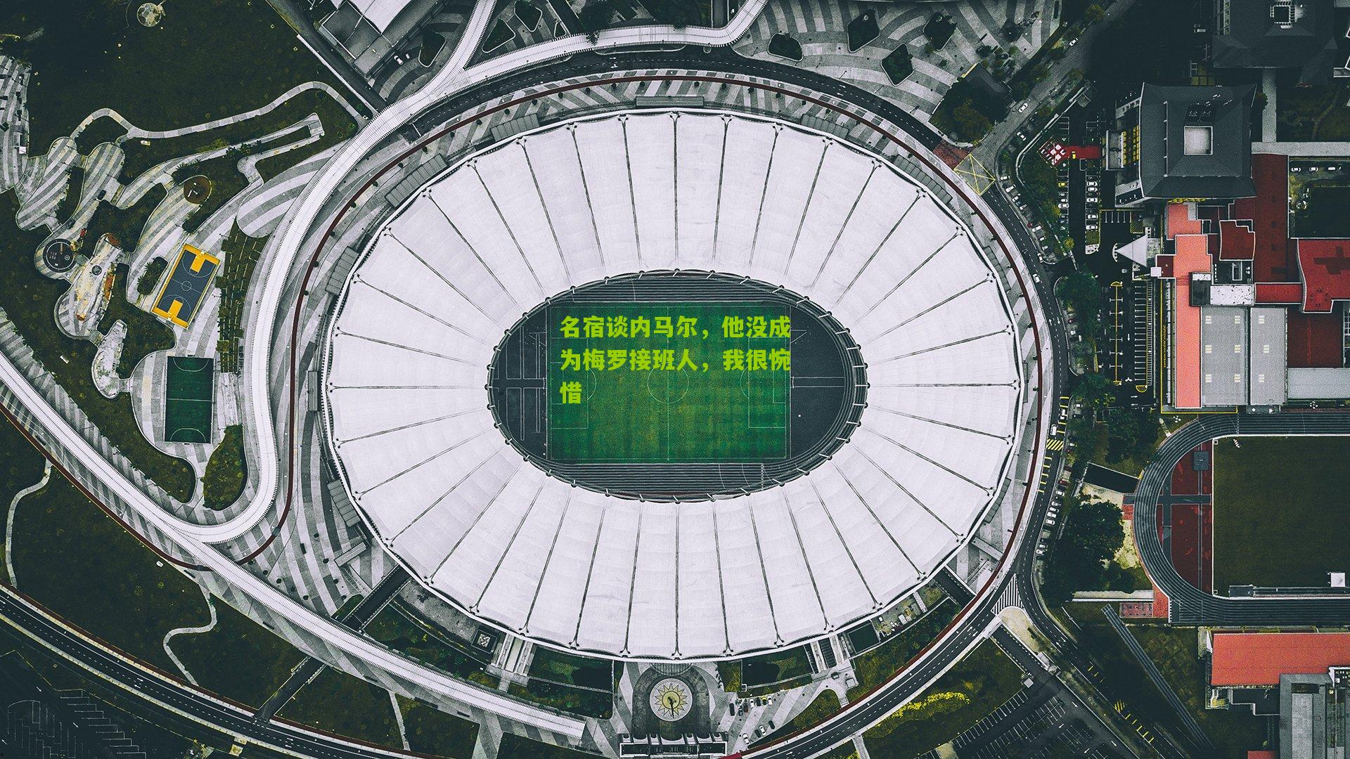 名宿谈内马尔，他没成为梅罗接班人，我很惋惜
