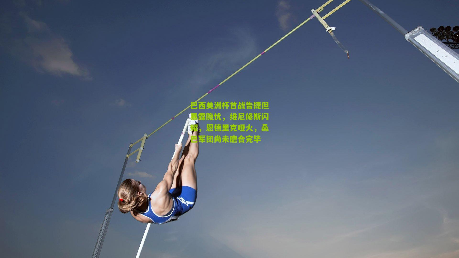 巴西美洲杯首战告捷但暴露隐忧，维尼修斯闪耀，恩德里克哑火，桑巴军团尚未磨合完毕