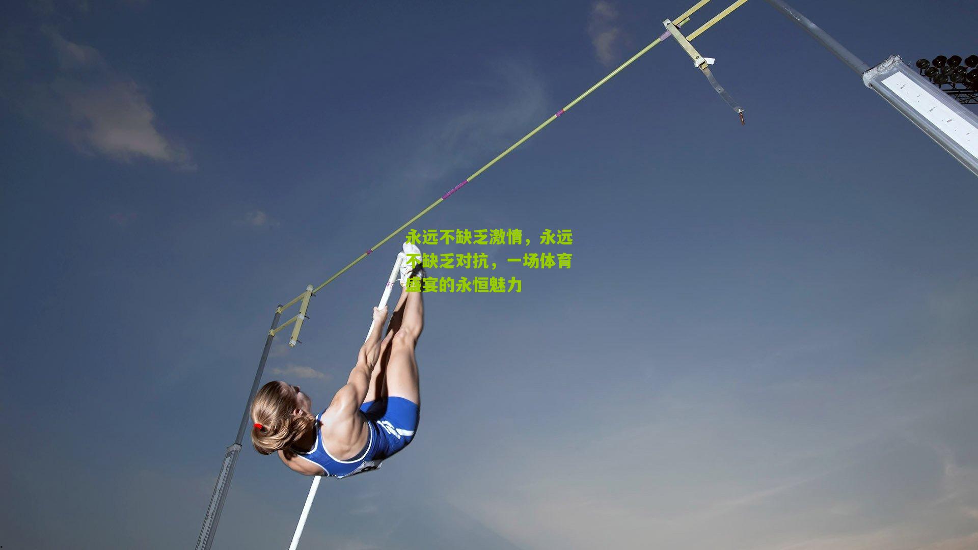 永远不缺乏激情，永远不缺乏对抗，一场体育盛宴的永恒魅力