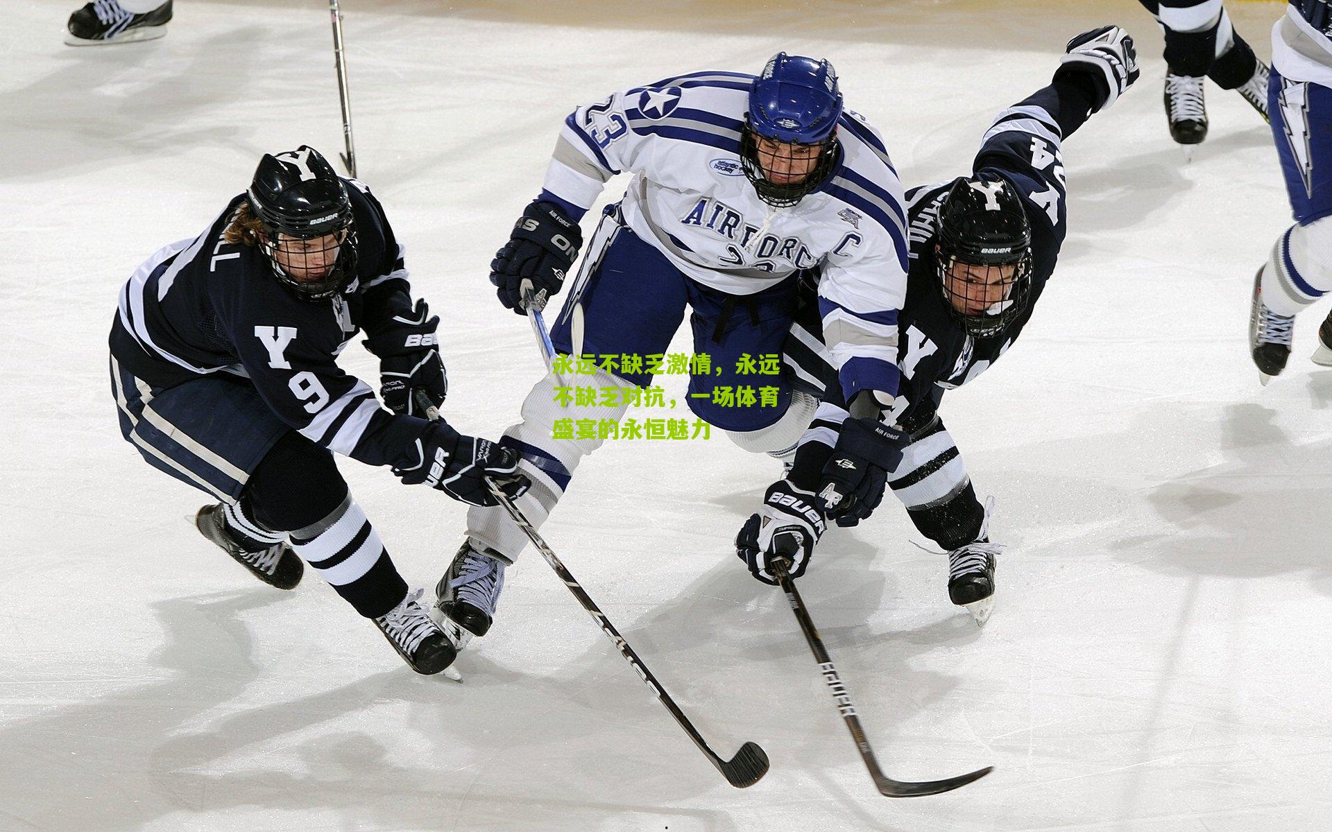 永远不缺乏激情，永远不缺乏对抗，一场体育盛宴的永恒魅力