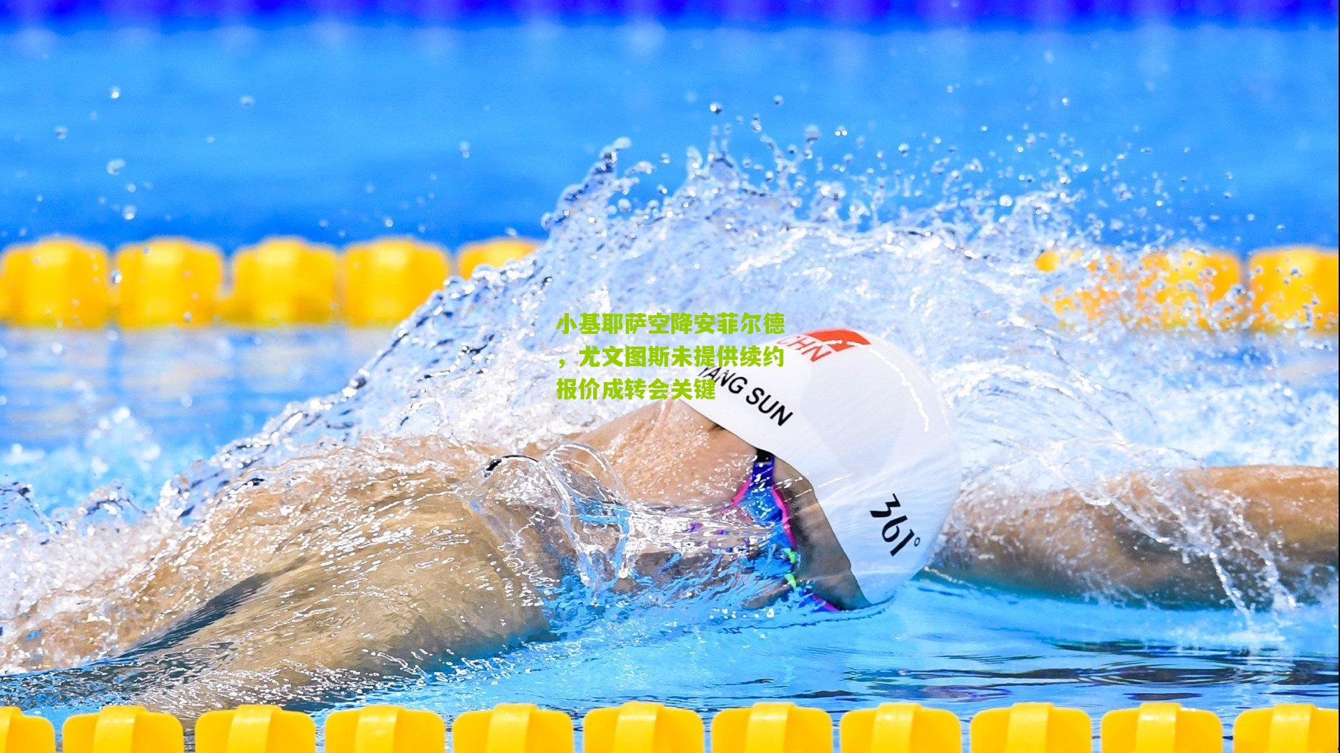 小基耶萨空降安菲尔德,尤文图斯未提供续约报价成转会关键