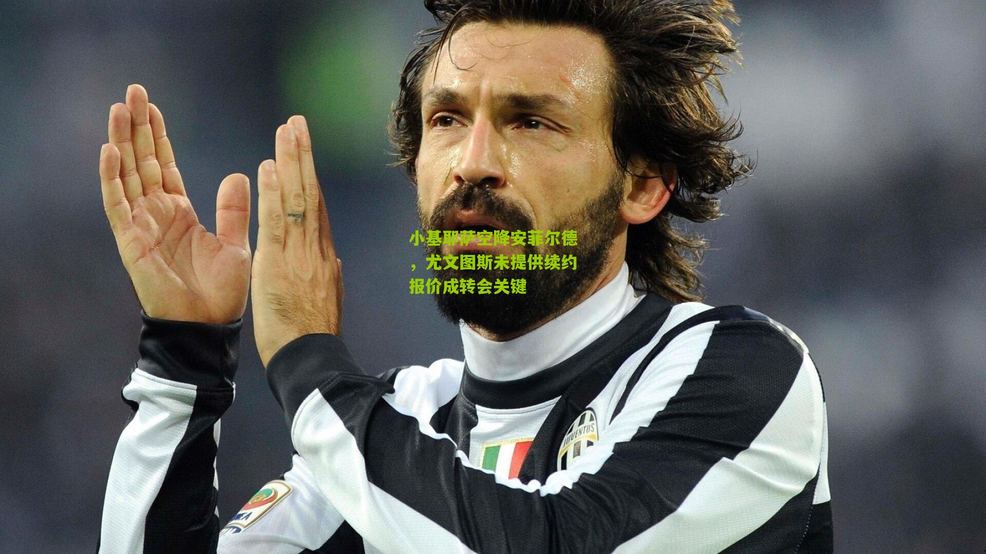 小基耶萨空降安菲尔德,尤文图斯未提供续约报价成转会关键