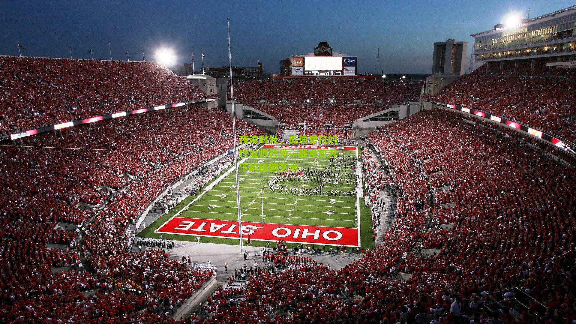 夜读时光,瓜迪奥拉的理发师哲学—战术剪刀下的绿茵艺术