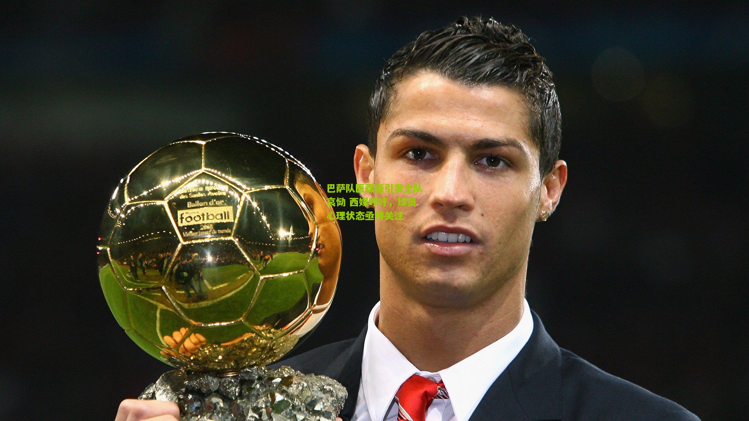 巴萨队医骤逝引发全队哀恸 西媒呼吁，球员心理状态亟待关注