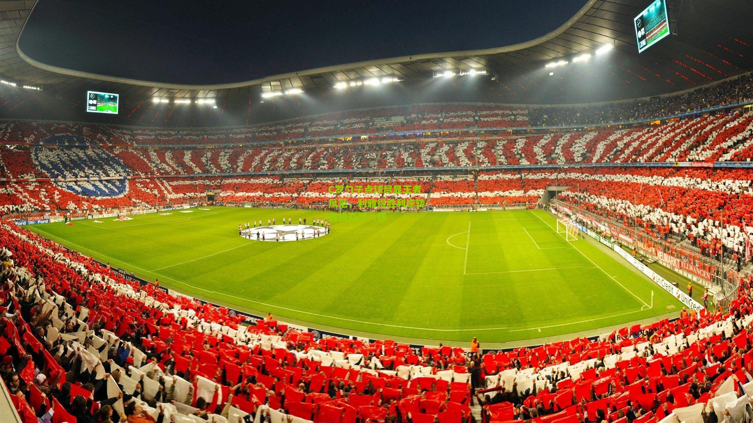 C罗勺子点球尽显王者风范，利雅得胜利逆转晋级亚冠八强