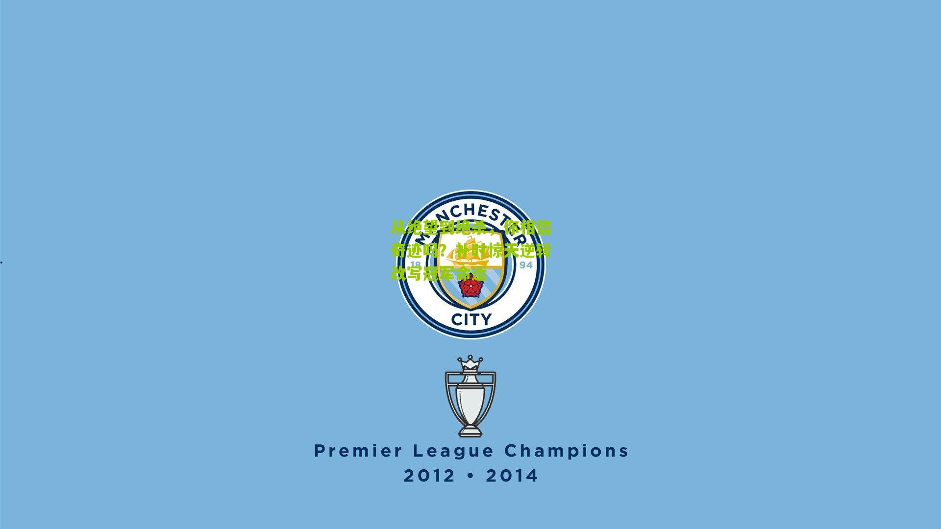 从绝望到绝杀,你相信奇迹吗?补时惊天逆转改写冠军命运