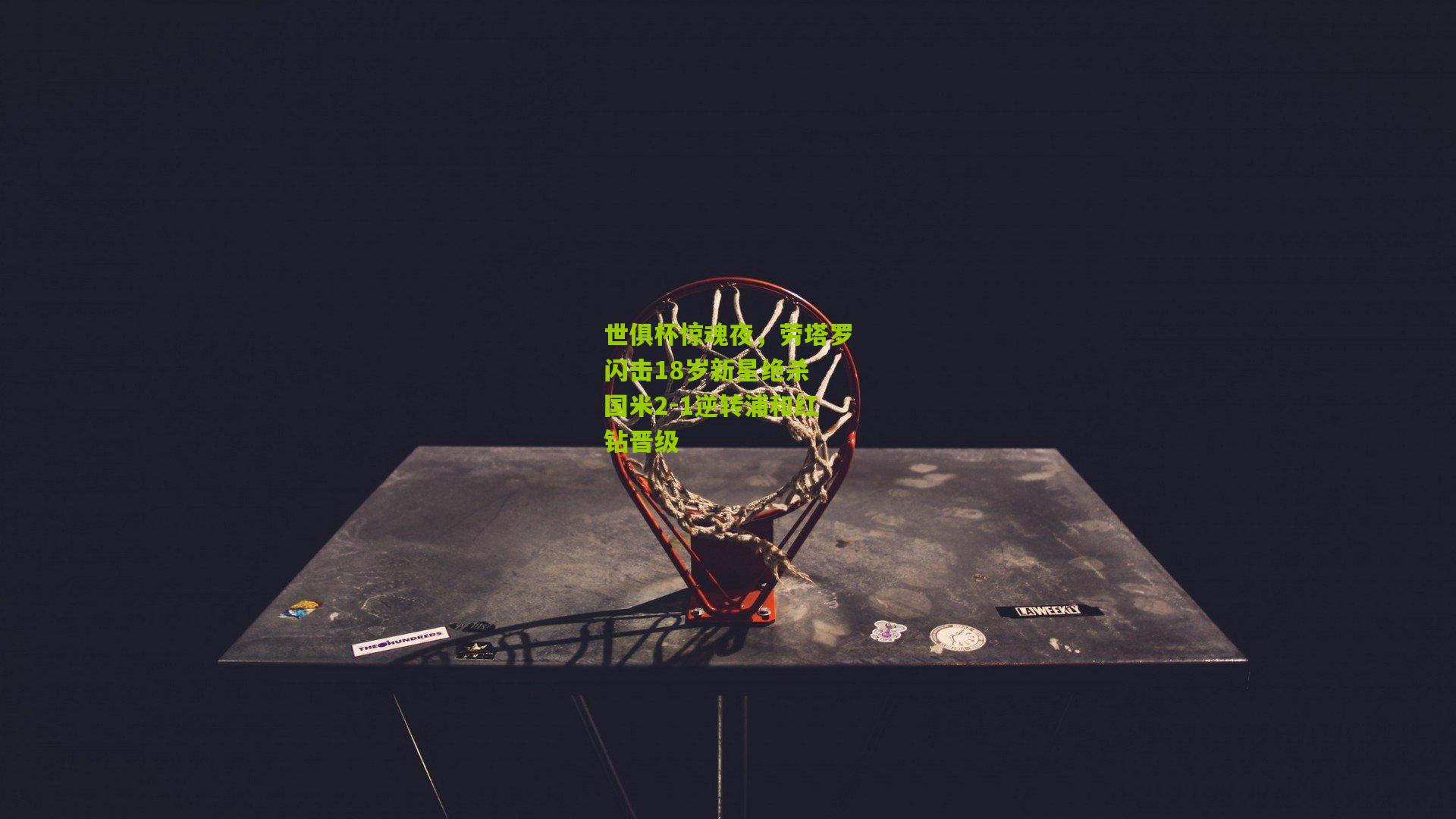 世俱杯惊魂夜,劳塔罗闪击18岁新星绝杀 国米2-1逆转浦和红钻晋级