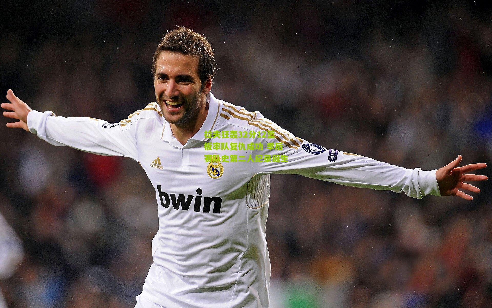 拉夫狂轰32分12篮板率队复仇成功 季后赛队史第二人纪录诞生